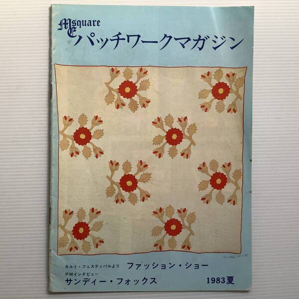 手芸本 ■ARTBOOK_OUTLET■ 66-007 ★ 送料無料!パッチワーク マガジン MCスクエア 1983年夏 キルトフェスティバル インタビュー