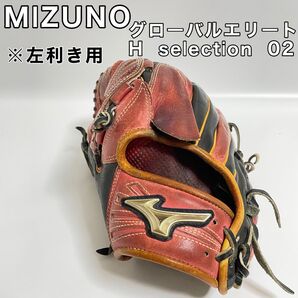 ミズノ グローブ グローバルエリート ソフトボール 左利き用 サウスポー 左投げ 野球 グローバルエリート