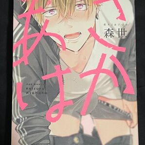 恋するあさはか