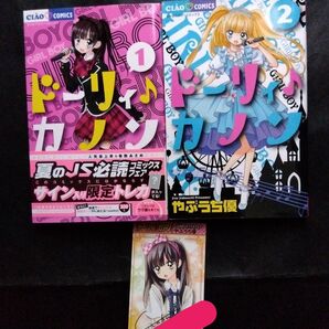 ドーリィ♪カノン 1 -2巻 カード付(ちゃおコミックス) やぶうち優/著 ドーリィカノン