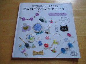 大人のプラバンアクセサリー　簡単なのに、とっても可愛い　今すぐつけたくなるおしゃれなデザインがいっぱい！　ピアス、イヤリング