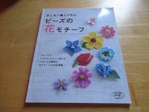 針と糸で編んで作る　ビーズの花モチーフ　ブローチやアクセサリーとして使えるいろいろな種類の花モチーフを49点掲載