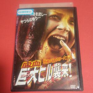 廃盤『恐怖のモンスターパニック 吸血巨大ヒル襲来!』DVD/日本語字幕付/レンタル版/マイク・コンウェイ/ホラー キ12093