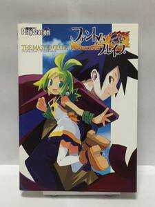 ファントム・ブレイブ　ザ・マスターガイド　初版　攻略本