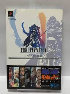PS2 ファイナルファンタジーⅩⅡ ファーストフライトガイド Vジャンプブックス 帯付 攻略本 ②