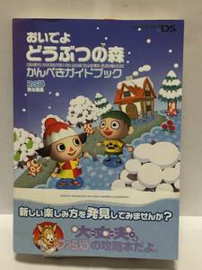 DS おいでよ どうぶつの森 かんぺきガイドブック 初版 帯付 攻略本 ②