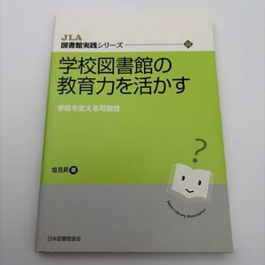 学校図書館の教育力を活かす 学校を変える可能性 (JLA図書館実践シリーズ 31) 塩見昇/著