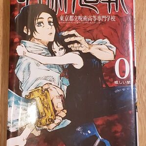 呪術廻戦 0 東京都立呪術高等専門学校