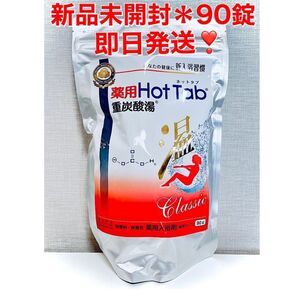 【新品未開封】 薬用 ホットタブ クラシック 重炭酸タブレット 90錠 入浴剤 Classic