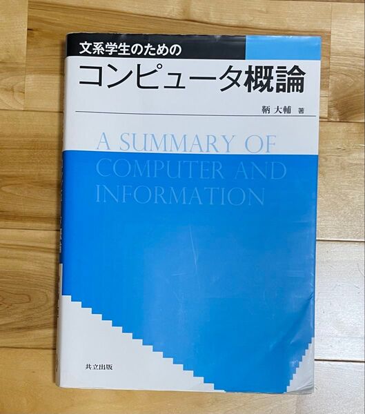 文系学生のためのコンピュータ概論 鞆大輔著 共立出版