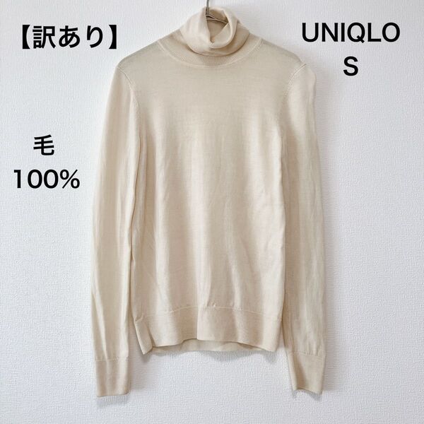 【最終価格】【訳あり】 ユニクロ UNIQLO レディース タートルネック ニット トップス ウール100 S オフホワイト