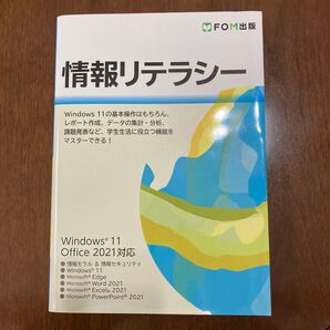 情報リテラシー Windows 11/Office 2021対応