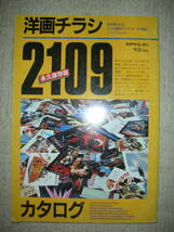 洋画チラシカタログ　2109 永久保存版 スクリーン増刊 昭和62年12月_画像1