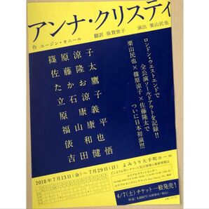 舞台 アンナ・クリスティ フライヤー