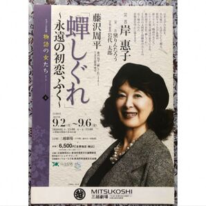 舞台 しぐれ 岸惠子 フライヤー