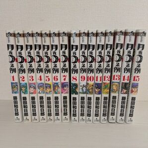 月光条例 1〜15巻セット/藤田和日郎/サンデーコミックス/漫画まとめ売り
