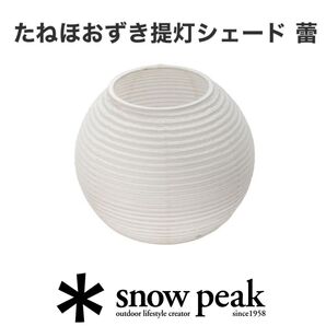 【雪峰祭限定】たねほおずき提灯シェードスノーピーク FES-450入手困難アイテム/新品未開封