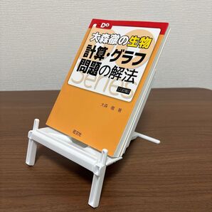 大森徹の生物計算・グラフ問題の解法 (大学受験Do Series) (3訂版) 大森徹/著