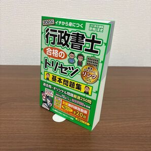行政書士合格のトリセツ基本問題集 イチから身につく 2023年版 野畑淳史/執筆