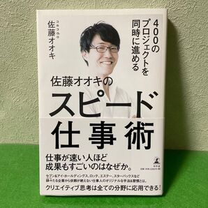 佐藤オオキのスピード仕事術 nendo 幻冬舎 ビジネス書
