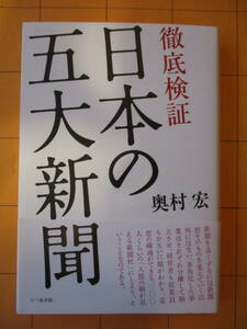 奥村　宏『徹底検証 日本の五大新聞』