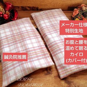 【鍼灸院推薦】お腹と腰を温めて眠るカイロ 米ぬか玄米カイロ ベリーチェック