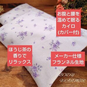 【鍼灸院推薦】お腹と腰を温めて眠るカイロ(カバー付) 米ぬか玄米カイロ リバティテイスト