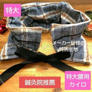 【鍼灸院推薦】特大腰用カイロ 米ぬか玄米カイロ 英国風