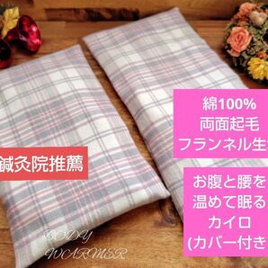 【鍼灸院推薦】お腹と腰を温めて眠るカイロ(カバー付) 米ぬか玄米カイロ ロゼグリッド