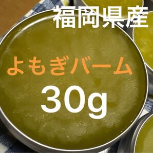 福岡県産 安心・安全 よもぎバーム 30g