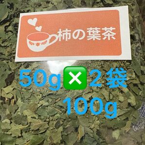 福岡県産 柿の葉茶 無添加 50g×2袋