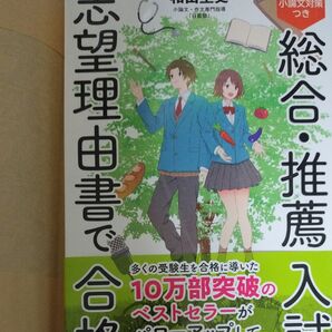 総合・推薦入試志望理由書で合格 面接・小論文対策つき 和田圭史/著 (978-4-05-305559-0)