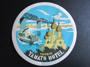  отель этикетка #... Yamato отель #HARBIN YAMATO HOTEL# - рубин n# юг полный . железная дорога #S.M.R.#1920's