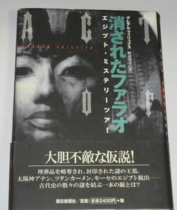 送0 絶版 初版 【 消されたファラオ エジプト・ミステリーツアー 】 帯付 グレアム・フィリップス 古代史の数々の謎を大胆に解き明かす