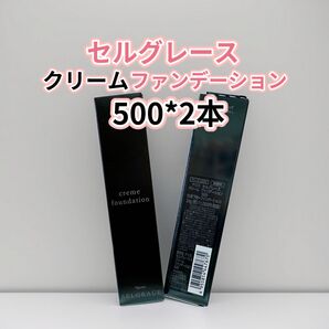 ナリス*化粧品 セルグレース クリームファンデーション500番× 2本