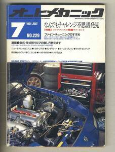 【c7429】91.7 オートメカニック／メンテナンスの常識ウソ・ホント、ファイン・チューニングのすすめ、...