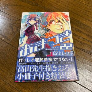 未開封新品　デッドストック　倉庫保管品　単行本　あまつき　22巻　特装版　高山しのぶ　一迅社　ゼロサムコミックス