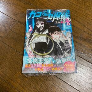 未開封新品　デッドストック　倉庫保管品　単行本　カコとニセ探偵　光永康則　1巻　集英社　ヤングジャンプ