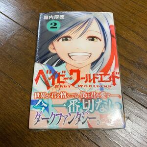 未開封新品　デッドストック　倉庫保管品　単行本　ベイビー・ワールドエンド　BABY WORLDEND 堀内厚徳　マガジン　講談社