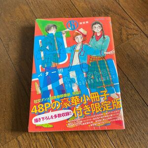 未開封新品　デッドストック　倉庫保管品　単行本　BUTTER!!! バター　6巻　限定版　ヤマシタトモコ　豪華小冊子付き