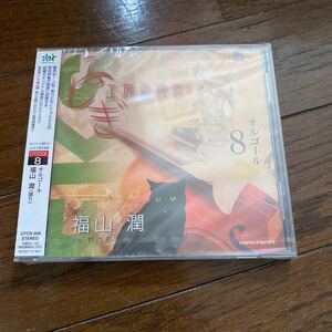 未開封新品　デッドストック　倉庫保管品　CD ふしぎ工房症候群　EPISODE8 福山潤　CFCR-008 オリジナル朗読CD