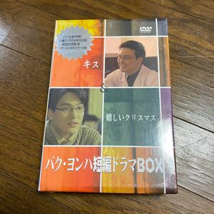 未開封新品　デッドストック　倉庫保管品　DVD パク・ヨンハ短編ドラマBOX KP-4173 キス　嬉しいクリスマス