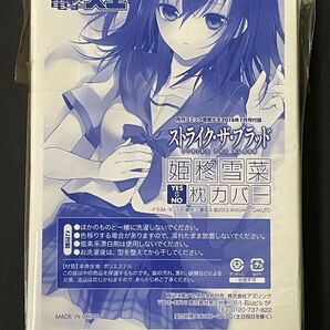 ストライク・ザ・ブラッド YES⇔NO 枕カバー 姫柊雪菜 【電撃大王2014年1月付録】