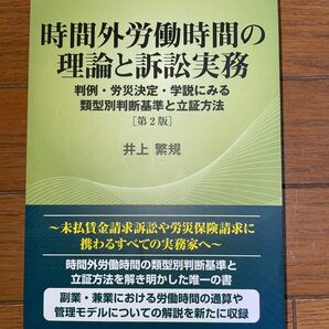 第一法規 時間外労働時間の理論と実務 第2版 労働法 労働基準法 司法試験 予備試験 社会保険労務士