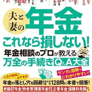 夫と妻の年金これなら損しない! 年金相談のプロが教える万全の手続きQ&A大全