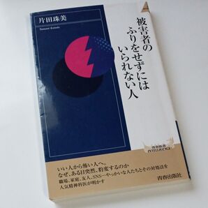 被害者のふりをせずにはいられない人 片田珠美 青春出版社 新書