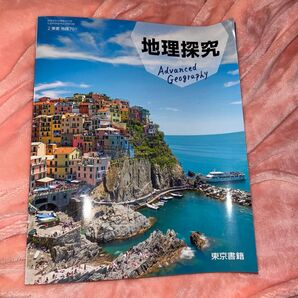 【地探701】 地理探究 東京書籍2 文部科学省検定済教科書 高等学校地理歴史科用
