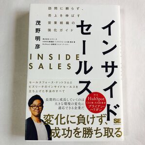 インサイドセールス 訪問に頼らず、売上を伸ばす 営業組織の強化ガイド