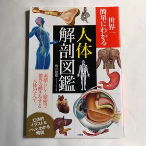 世界一簡単にわかる人体解剖図鑑 宝島社 坂井建雄