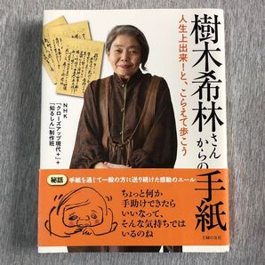 樹木希林さんからの手紙 人生上出来!と、こらえて歩こう NHK制作班